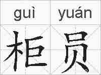 柜员的拼音