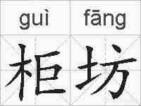 柜坊的拼音