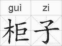 柜子的拼音