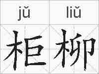 柜柳的拼音