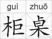 柜桌的拼音