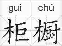 柜橱的拼音