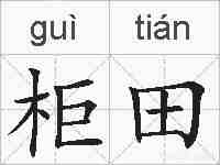 柜田的拼音