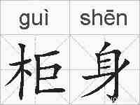 柜身的拼音