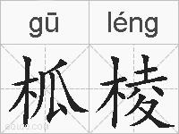 柧棱的拼音