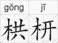 栱枅的拼音