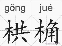 栱桷的拼音