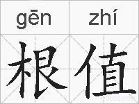 根值的拼音