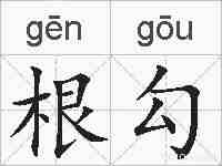 根勾的拼音