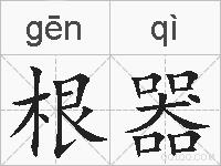 根器的拼音