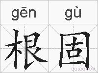 根固的拼音