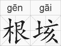 根垓的拼音
