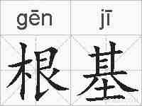 根基的拼音