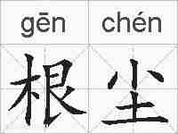 根尘的拼音