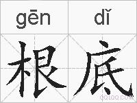 根底的拼音