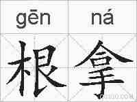 根拿的拼音