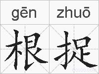 根捉的拼音