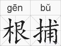 根捕的拼音
