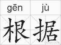 根据的拼音