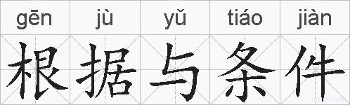 根据与条件的拼音