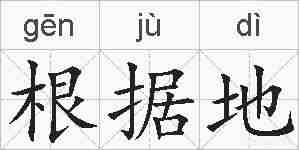 根据地的拼音