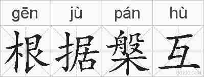 根据槃互的拼音