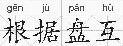 根据盘互的拼音