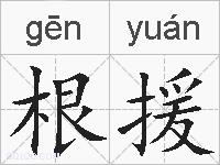 根援的拼音