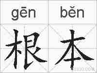 根本的拼音
