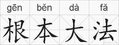 根本大法的拼音
