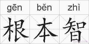 根本智的拼音