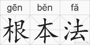 根本法的拼音