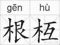 根枑的拼音