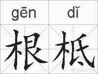 根柢的拼音