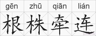根株牵连的拼音