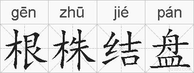 根株结盘的拼音