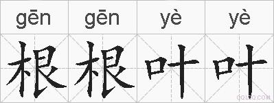 根根叶叶的拼音