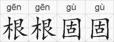 根根固固的拼音