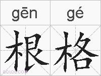 根格的拼音