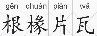 根椽片瓦的拼音