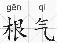 根气的拼音