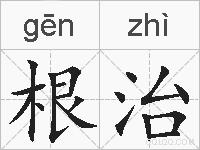 根治的拼音