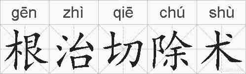 根治切除术的拼音