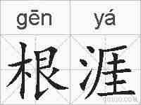 根涯的拼音