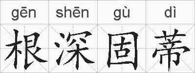 根深固蒂的拼音
