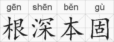 根深本固的拼音