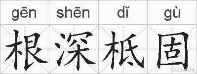 根深柢固的拼音