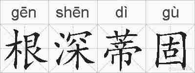 根深蒂固的拼音