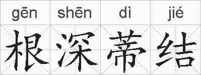 根深蒂结的拼音