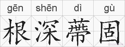 根深蔕固的拼音